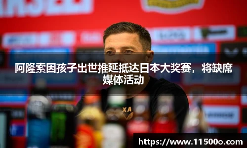 阿隆索因孩子出世推延抵达日本大奖赛，将缺席媒体活动