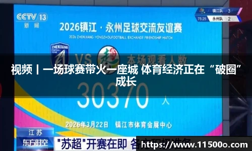 视频丨一场球赛带火一座城 体育经济正在“破圈”成长